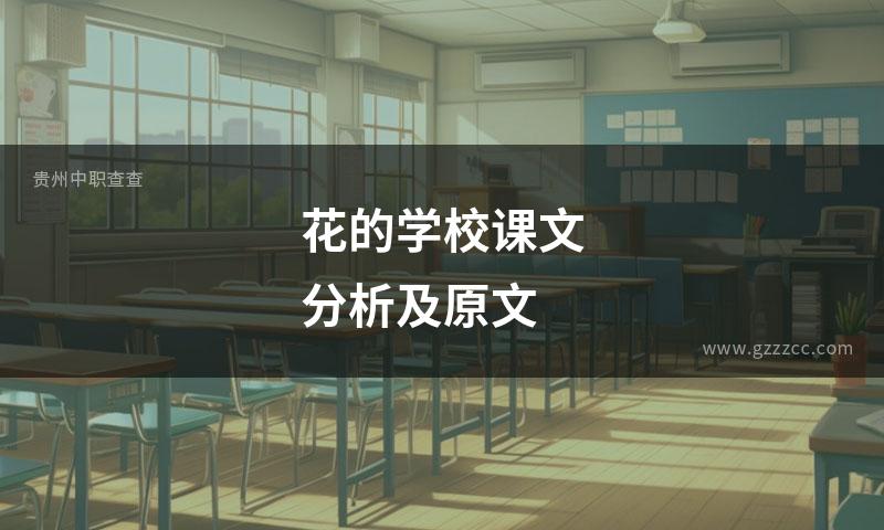 花的学校课文分析及原文