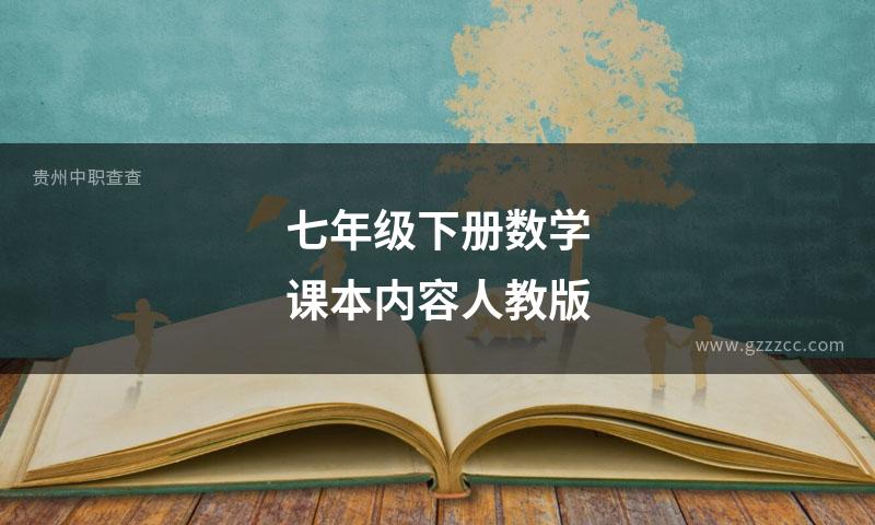七年级下册数学课本内容人教版