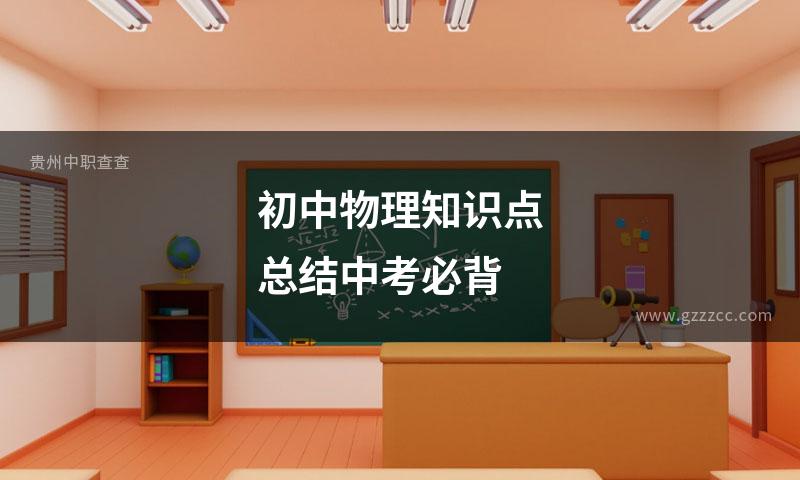 初中物理知识点总结中考必背