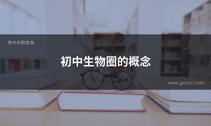 初中生物圈的概念