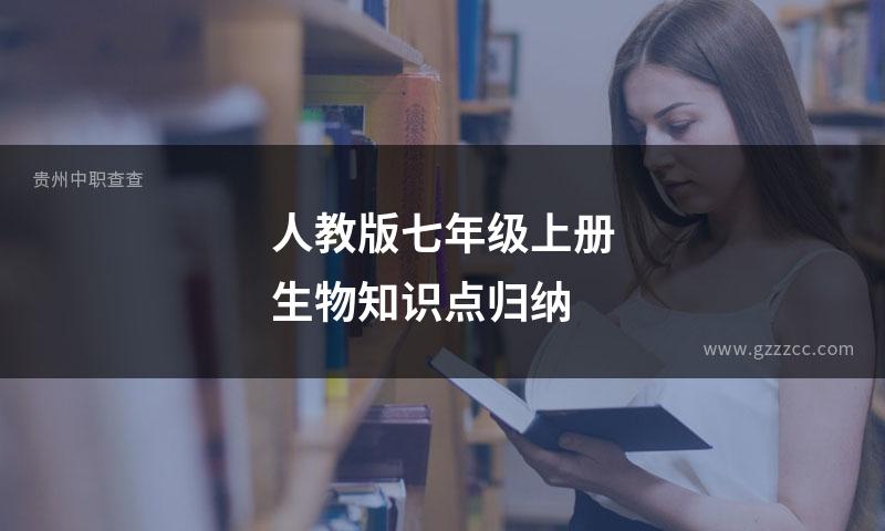 人教版七年级上册生物知识点归纳