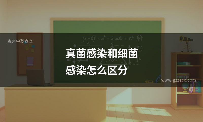 真菌感染和细菌感染怎么区分