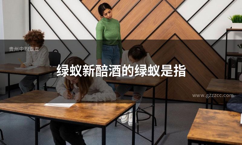 绿蚁新醅酒的绿蚁是指