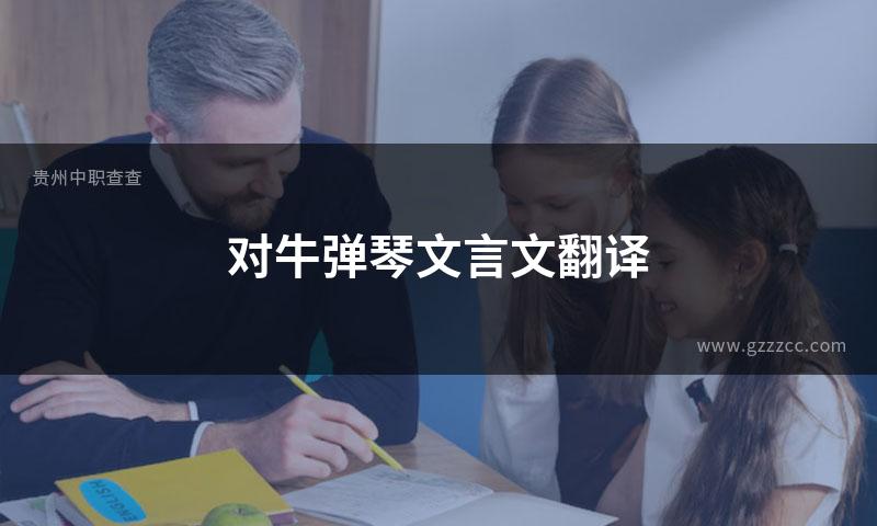 对牛弹琴文言文翻译