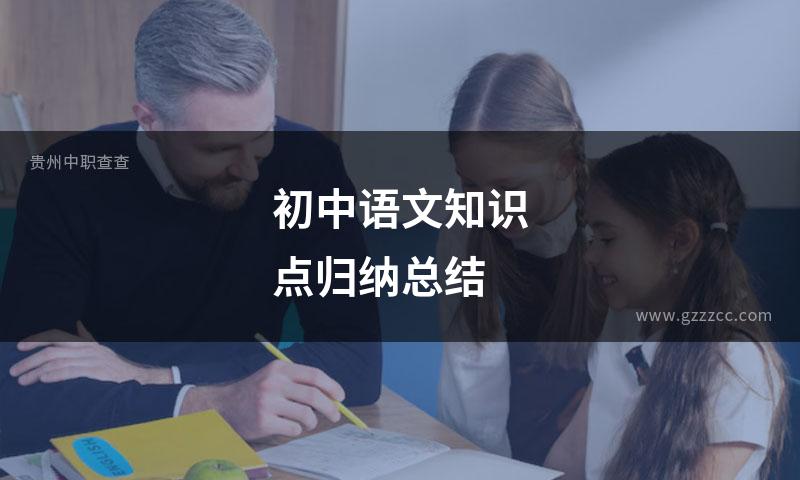 初中语文知识点归纳总结
