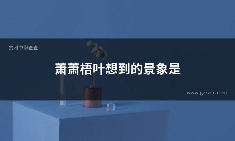 萧萧梧叶想到的景象是