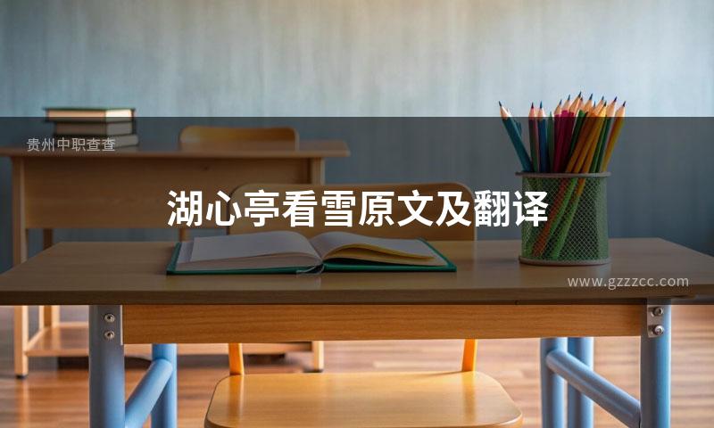 湖心亭看雪原文及翻译