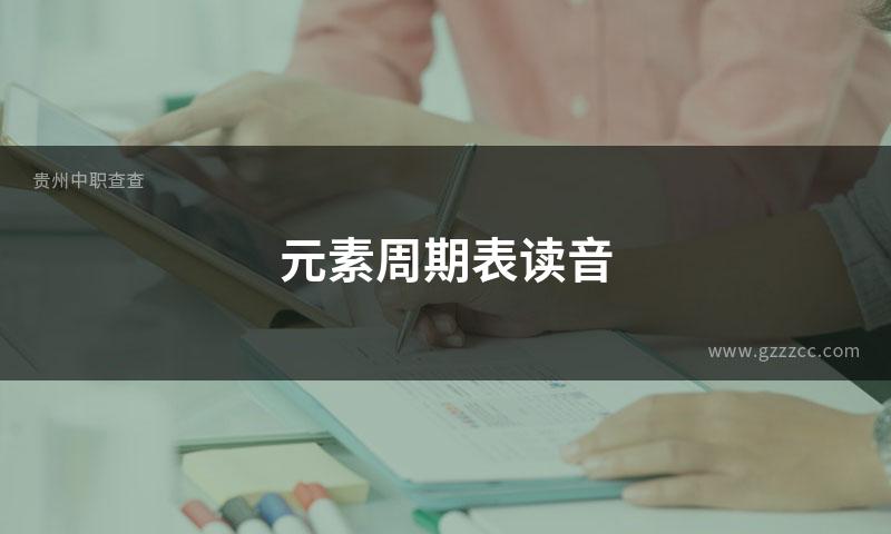 元素周期表读音