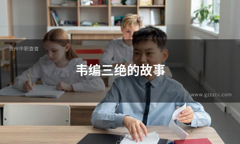 韦编三绝的故事