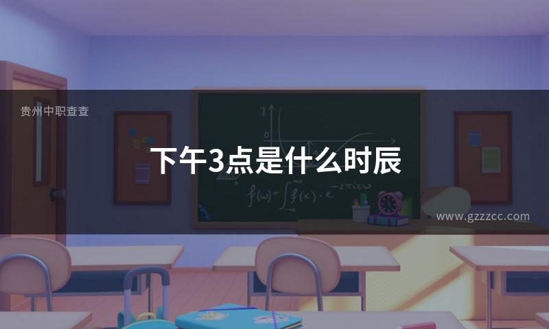 下午3点是什么时辰