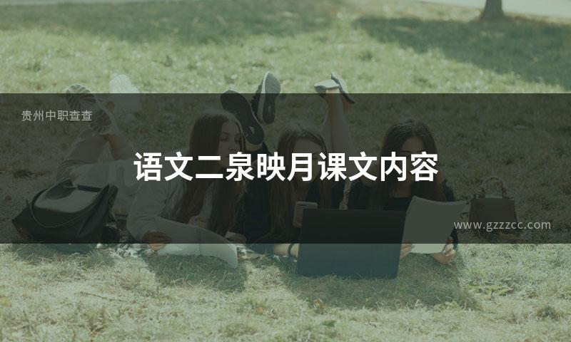 语文二泉映月课文内容