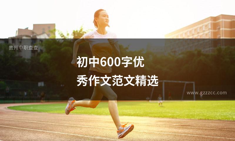 初中600字优秀作文范文精选