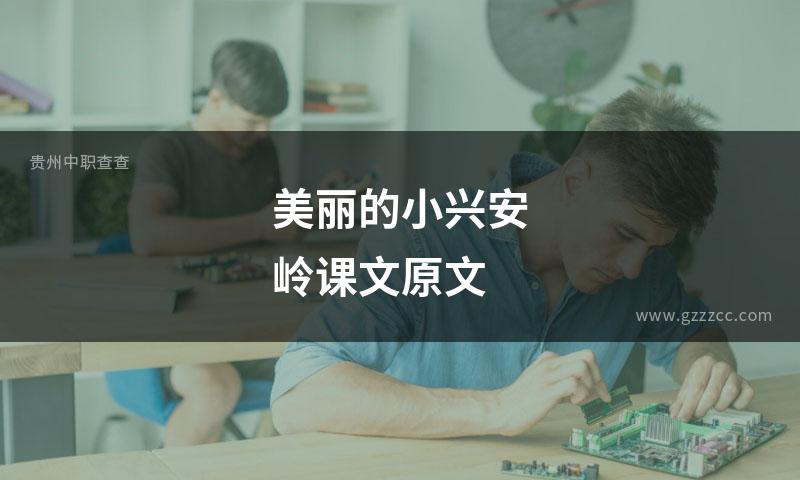 美丽的小兴安岭课文原文