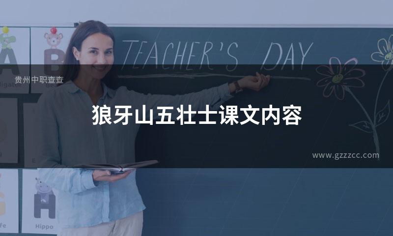 狼牙山五壮士课文内容