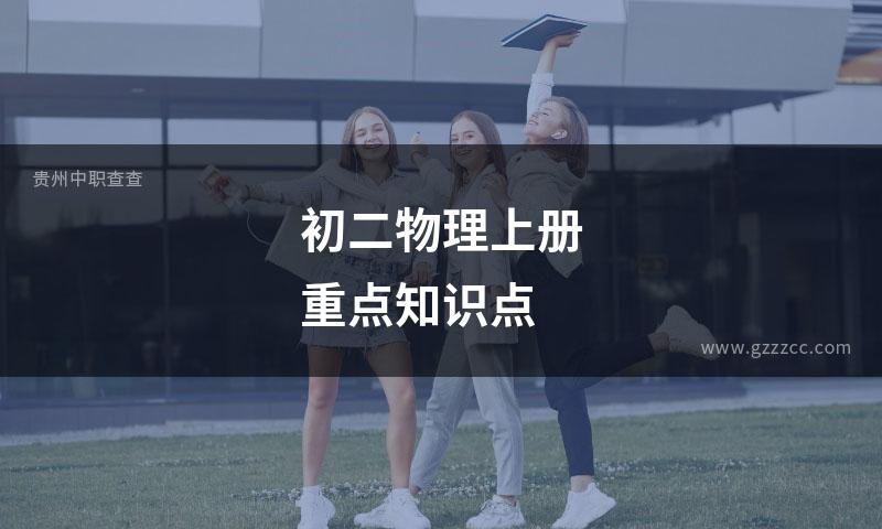 初二物理上册重点知识点