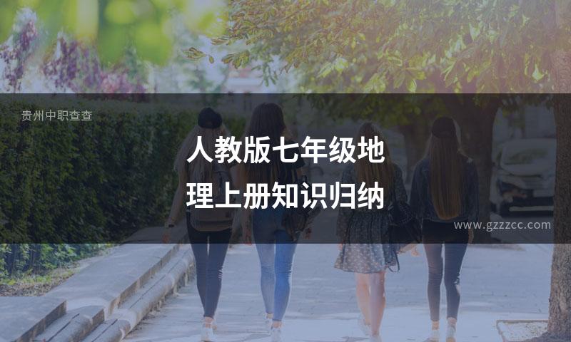 人教版七年级地理上册知识归纳