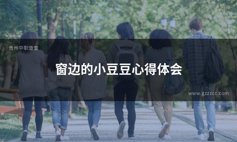 窗边的小豆豆心得体会