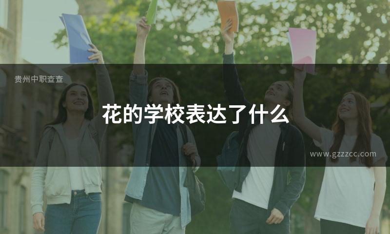 花的学校表达了什么