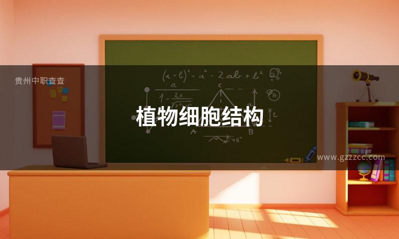 植物细胞结构