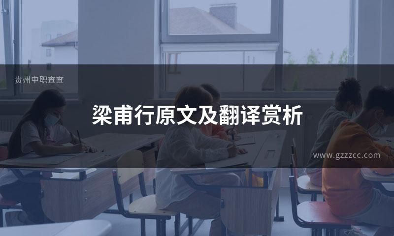 梁甫行原文及翻译赏析