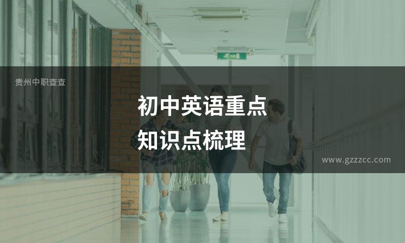 初中英语重点知识点梳理