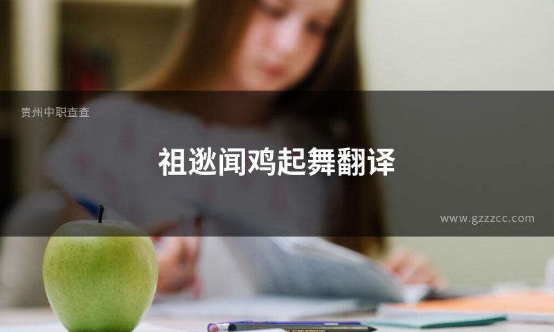 祖逖闻鸡起舞翻译