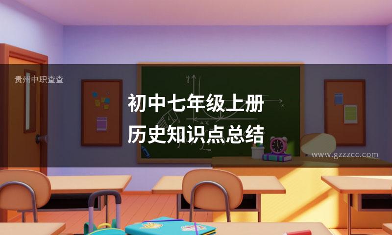 初中七年级上册历史知识点总结