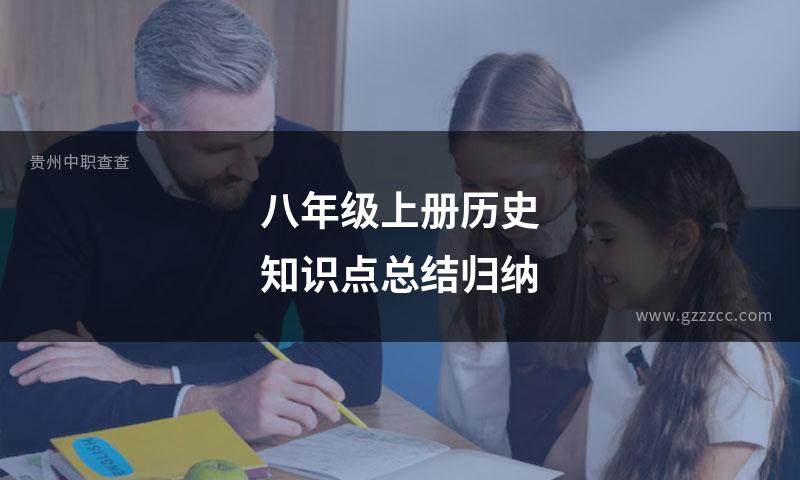 八年级上册历史知识点总结归纳