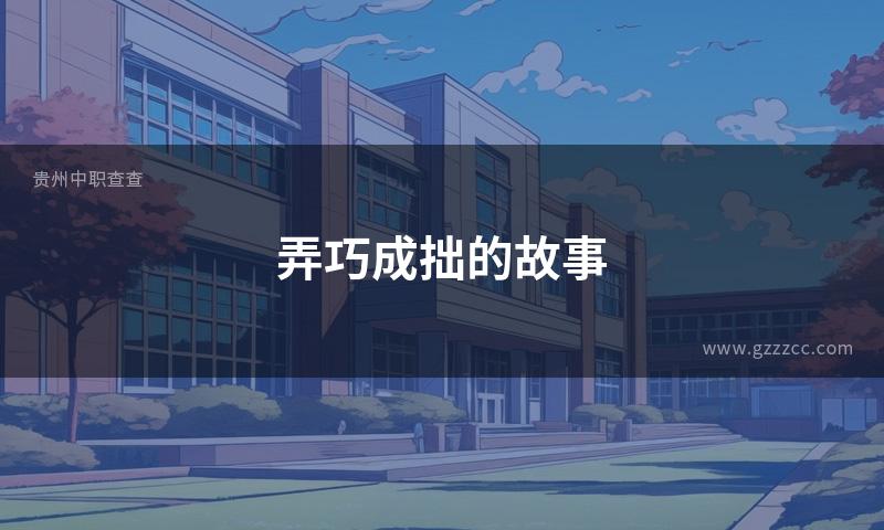 弄巧成拙的故事