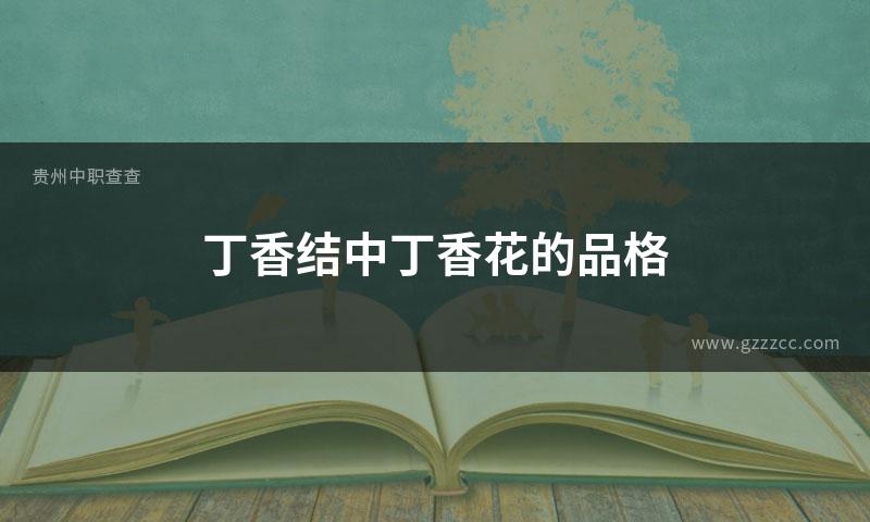 丁香结中丁香花的品格