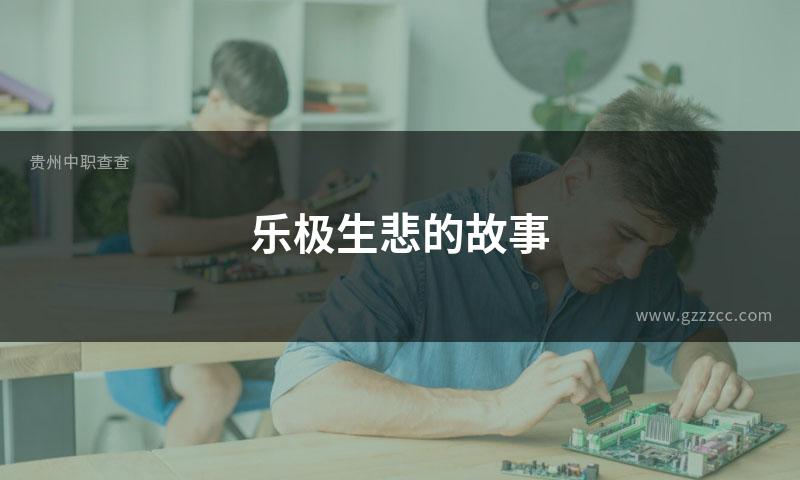 乐极生悲的故事