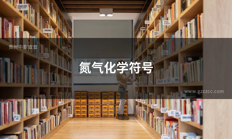 氮气化学符号