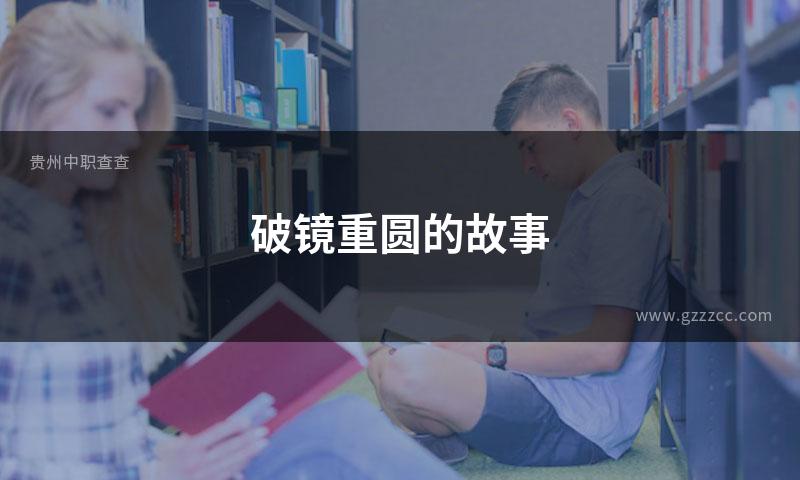 破镜重圆的故事