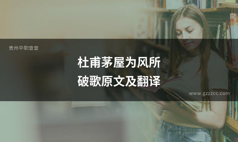 杜甫茅屋为风所破歌原文及翻译