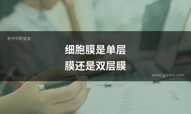 细胞膜是单层膜还是双层膜