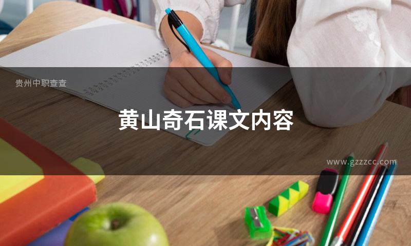 黄山奇石课文内容