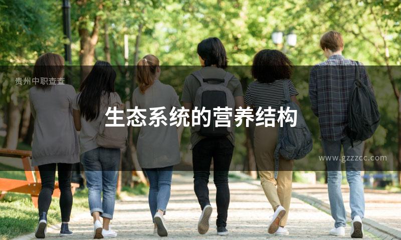 生态系统的营养结构