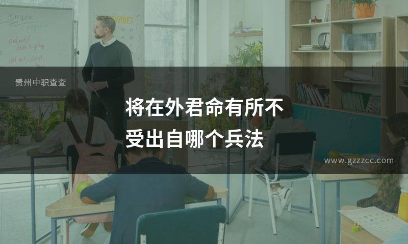 将在外君命有所不受出自哪个兵法
