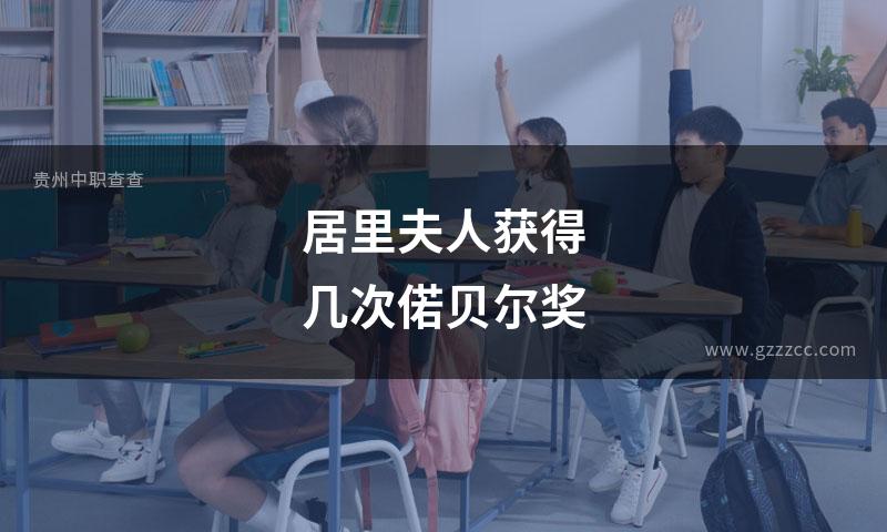 居里夫人获得几次偌贝尔奖