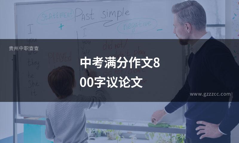 中考满分作文800字议论文