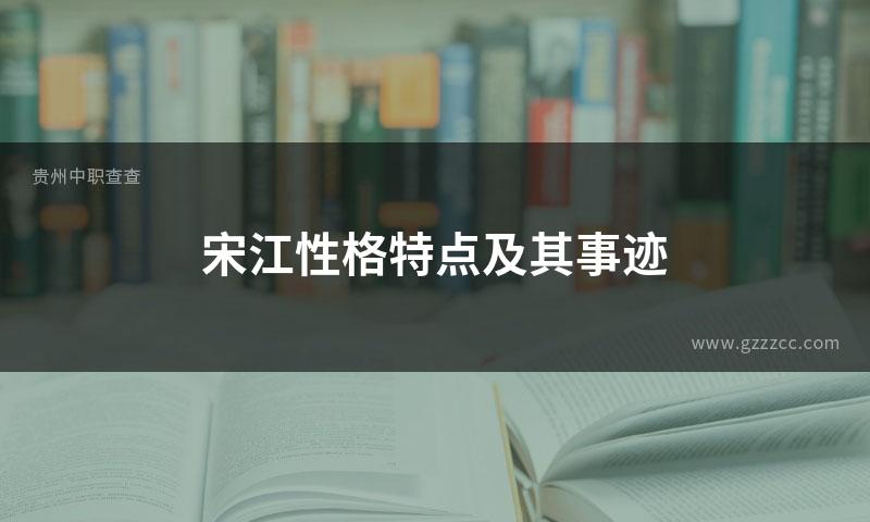 宋江性格特点及其事迹