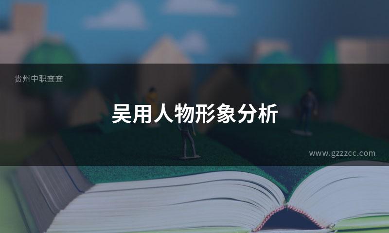 吴用人物形象分析