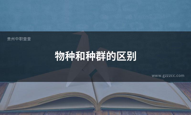 物种和种群的区别