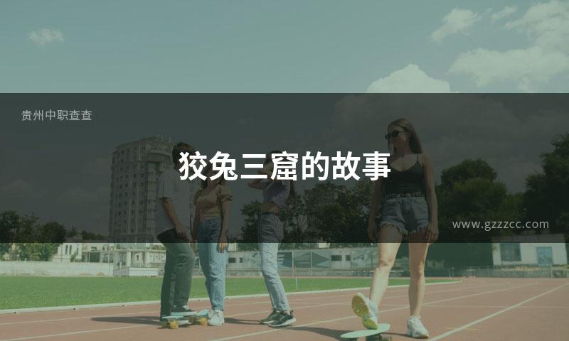 狡兔三窟的故事