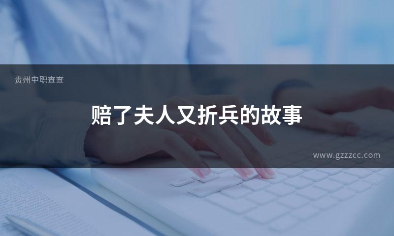 赔了夫人又折兵的故事