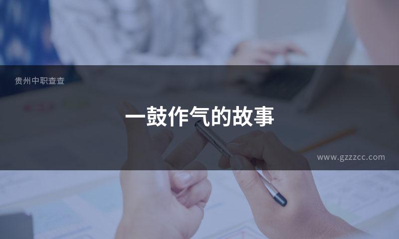 一鼓作气的故事