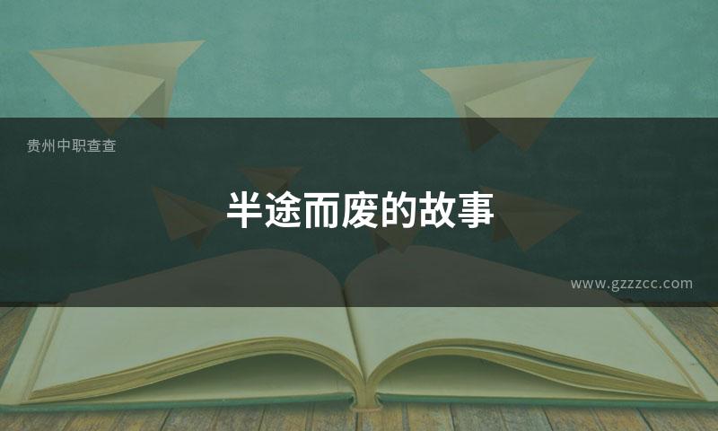 半途而废的故事