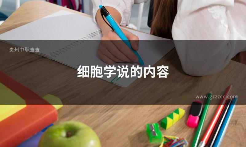 细胞学说的内容