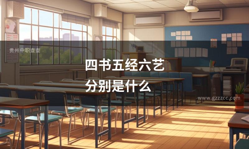 四书五经六艺分别是什么