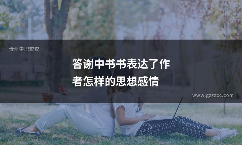 答谢中书书表达了作者怎样的思想感情